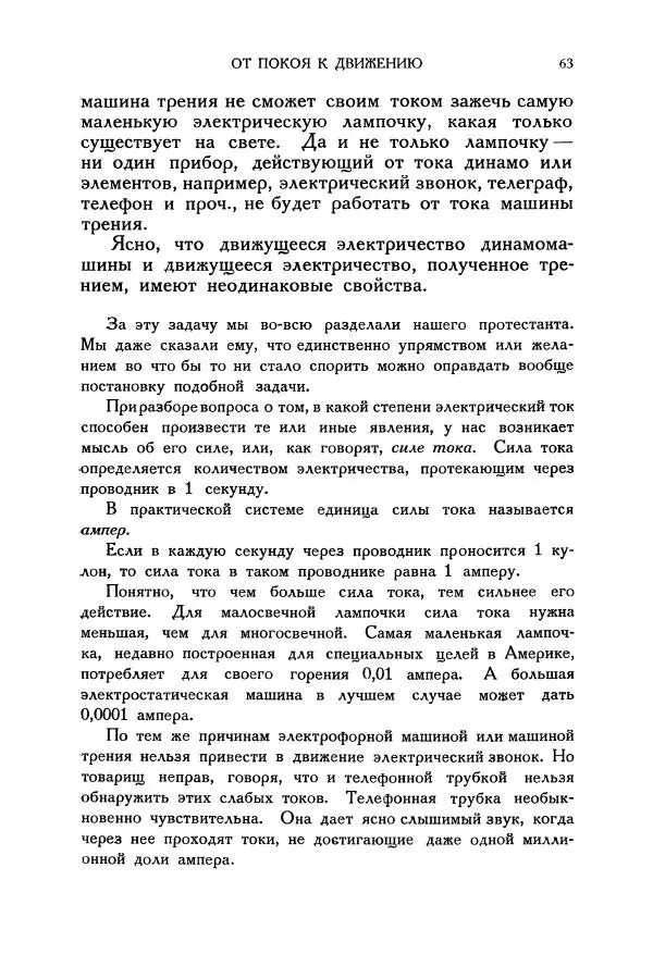 Владимир Зибер - Загадки электричества. 105 споров в кружке «Любителей физики» - Страница № 64