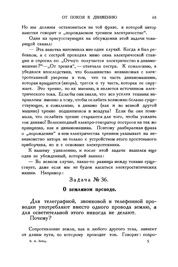 Владимир Зибер - Загадки электричества. 105 споров в кружке «Любителей физики» - Страница № 66