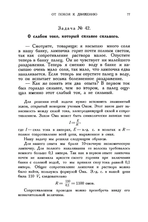 Владимир Зибер - Загадки электричества. 105 споров в кружке «Любителей физики» - Страница № 78