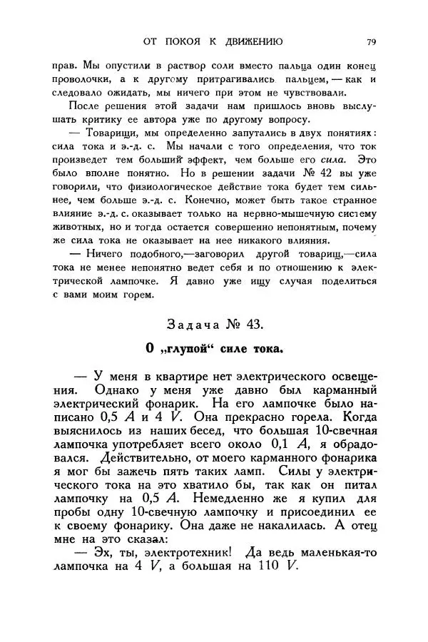 Владимир Зибер - Загадки электричества. 105 споров в кружке «Любителей физики» - Страница № 80