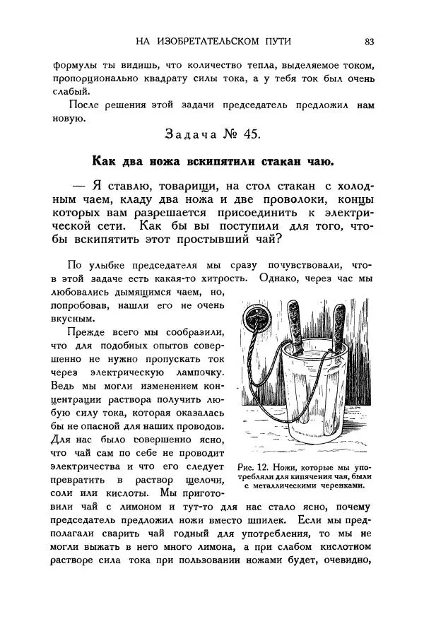 Владимир Зибер - Загадки электричества. 105 споров в кружке «Любителей физики» - Страница № 84