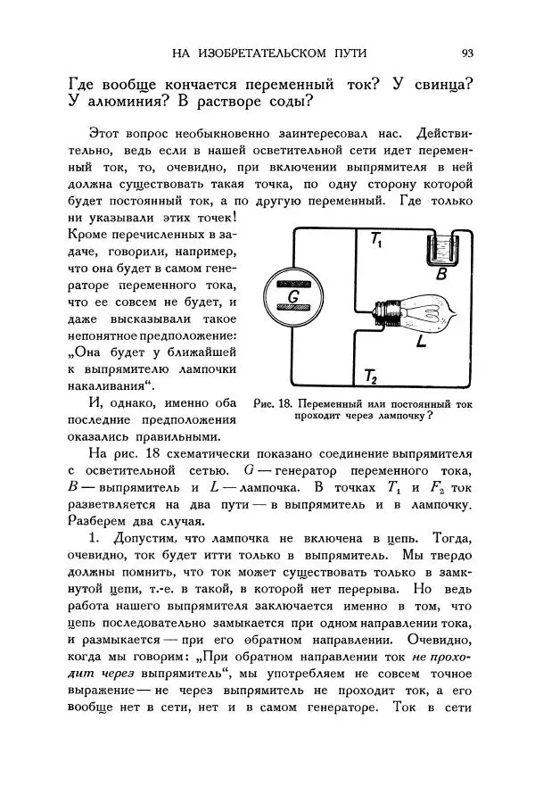 Владимир Зибер - Загадки электричества. 105 споров в кружке «Любителей физики» - Страница № 94