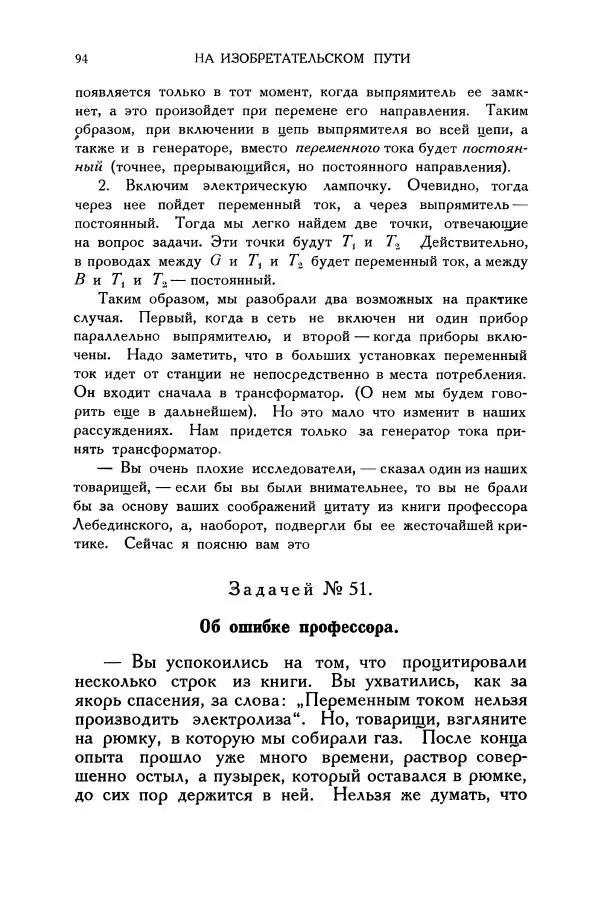 Владимир Зибер - Загадки электричества. 105 споров в кружке «Любителей физики» - Страница № 95