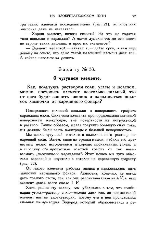 Владимир Зибер - Загадки электричества. 105 споров в кружке «Любителей физики» - Страница № 100