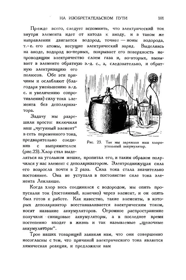 Владимир Зибер - Загадки электричества. 105 споров в кружке «Любителей физики» - Страница № 102