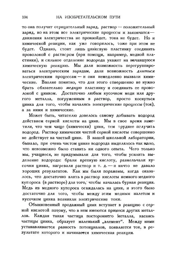 Владимир Зибер - Загадки электричества. 105 споров в кружке «Любителей физики» - Страница № 105