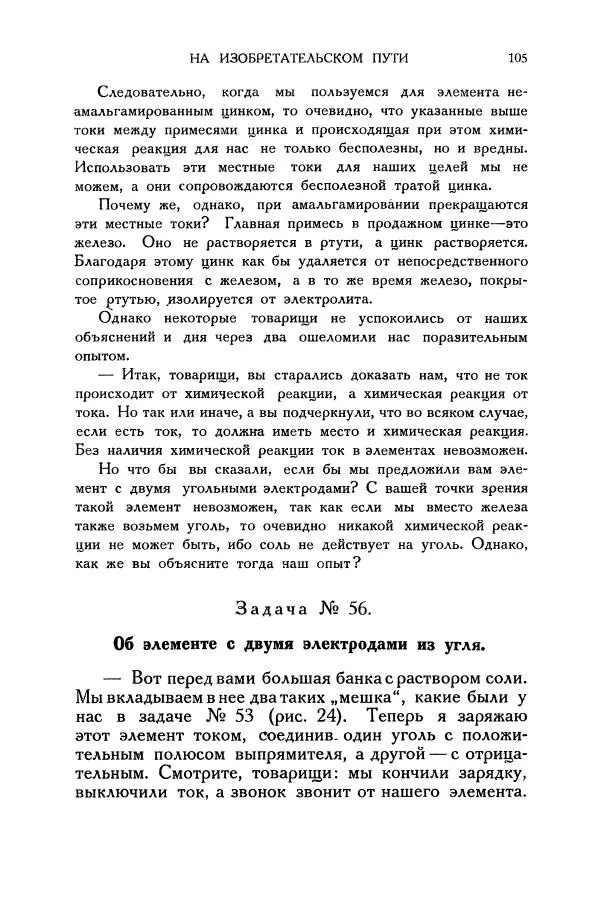 Владимир Зибер - Загадки электричества. 105 споров в кружке «Любителей физики» - Страница № 106