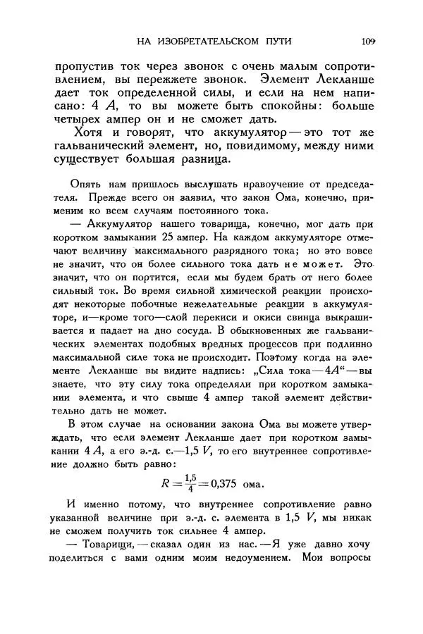 Владимир Зибер - Загадки электричества. 105 споров в кружке «Любителей физики» - Страница № 110