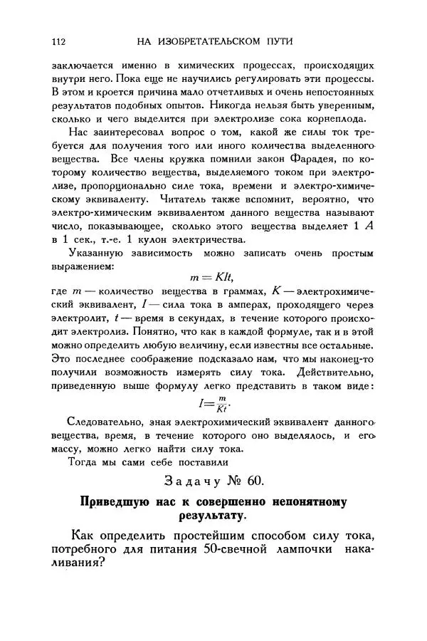 Владимир Зибер - Загадки электричества. 105 споров в кружке «Любителей физики» - Страница № 113