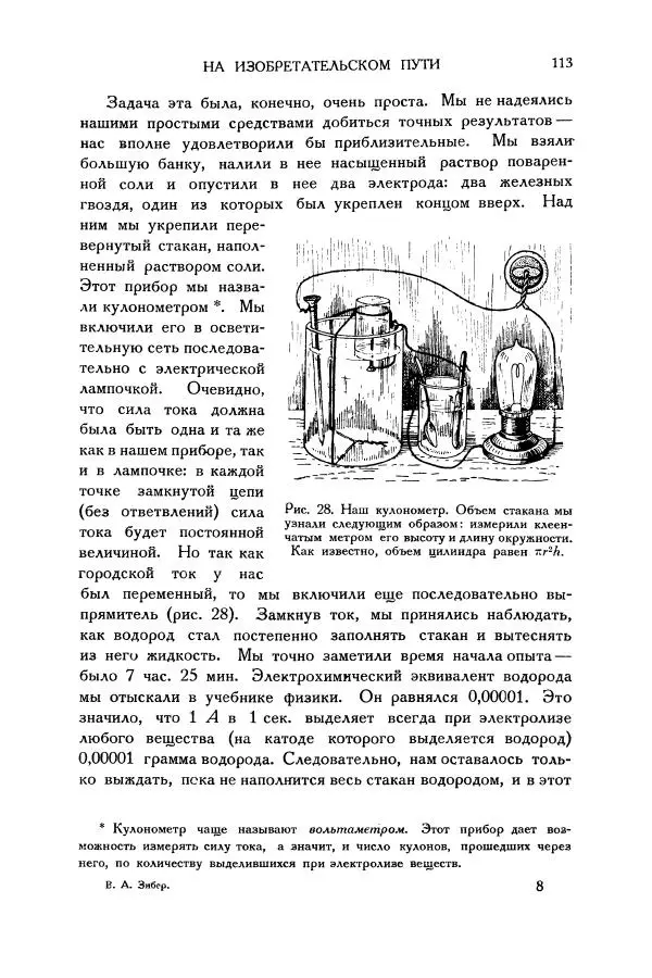 Владимир Зибер - Загадки электричества. 105 споров в кружке «Любителей физики» - Страница № 114
