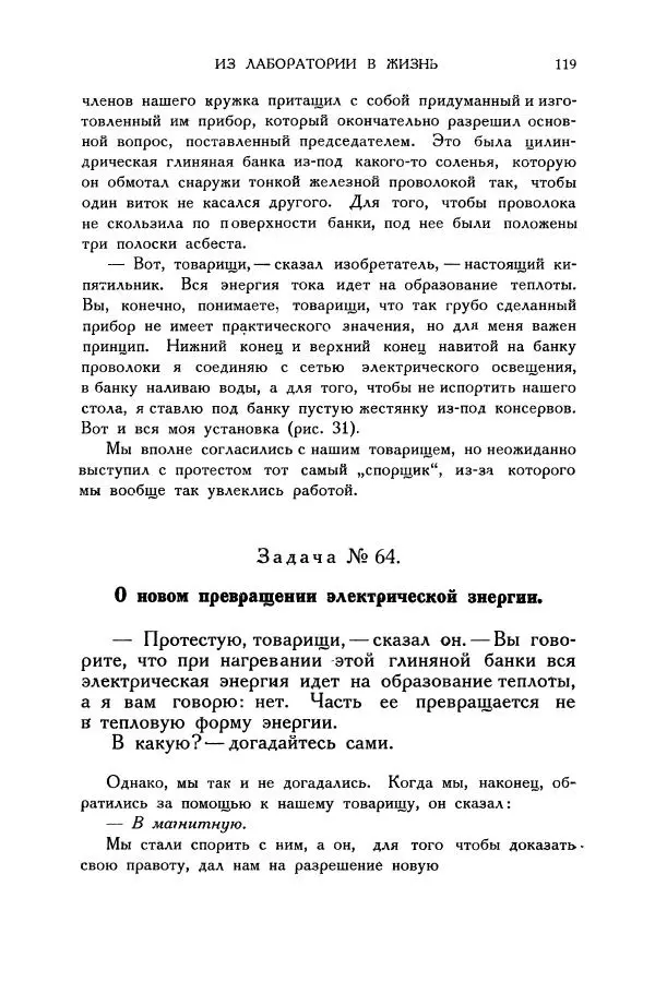 Владимир Зибер - Загадки электричества. 105 споров в кружке «Любителей физики» - Страница № 120
