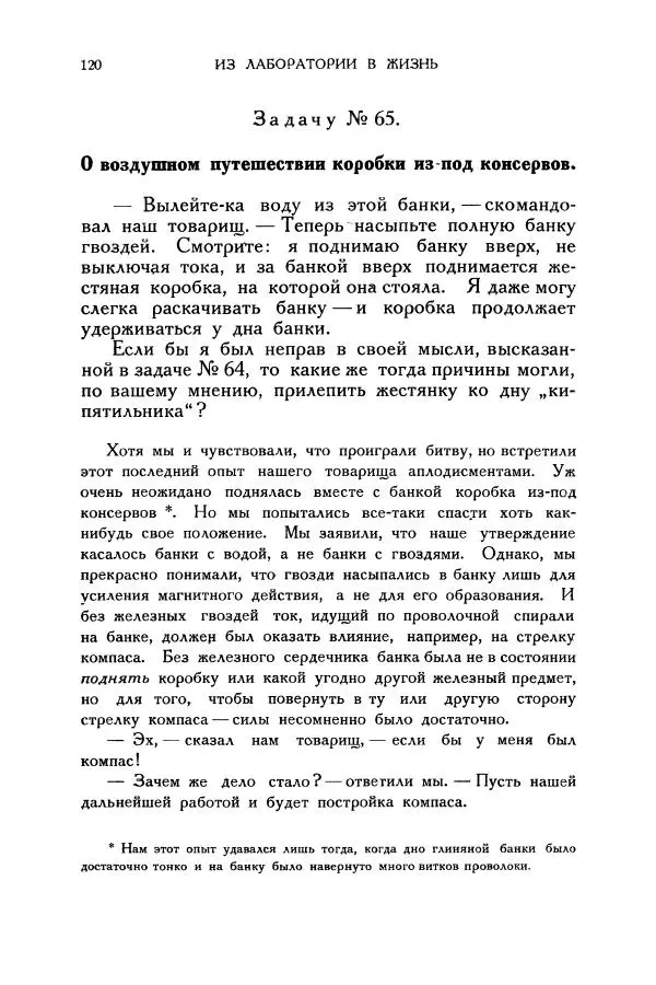 Владимир Зибер - Загадки электричества. 105 споров в кружке «Любителей физики» - Страница № 121