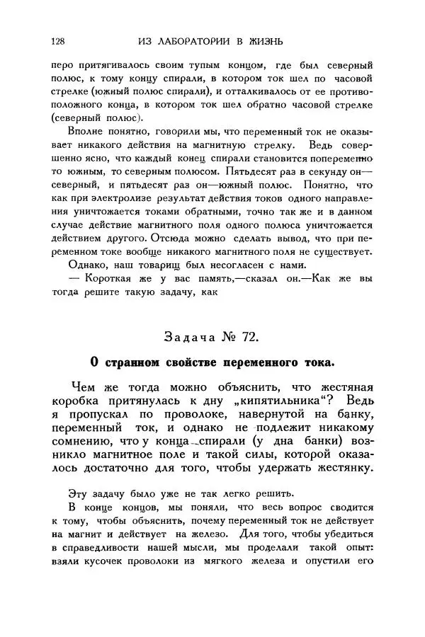 Владимир Зибер - Загадки электричества. 105 споров в кружке «Любителей физики» - Страница № 129
