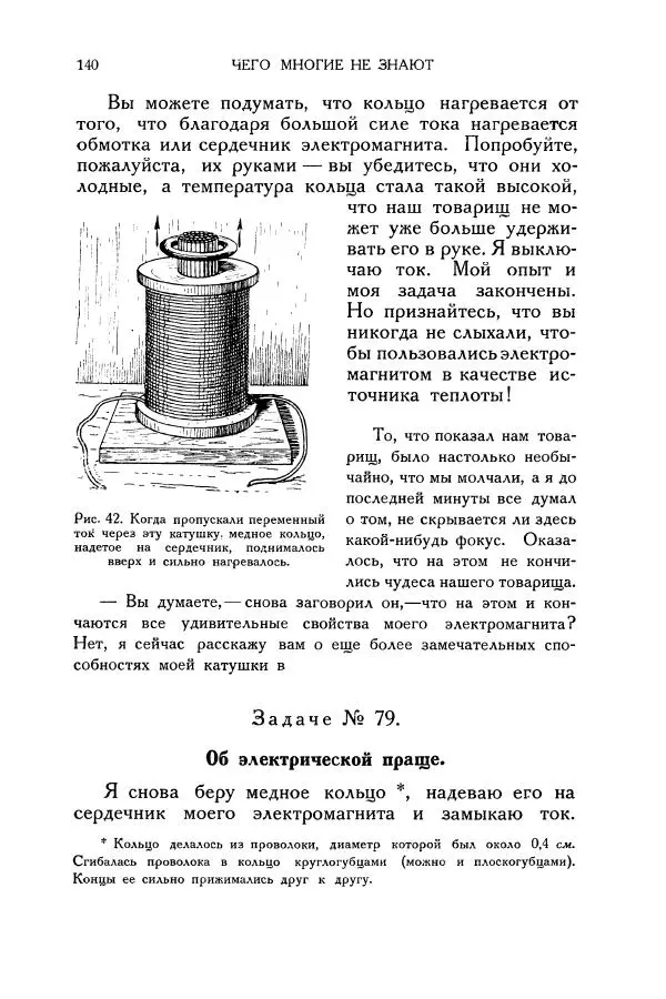 Владимир Зибер - Загадки электричества. 105 споров в кружке «Любителей физики» - Страница № 141