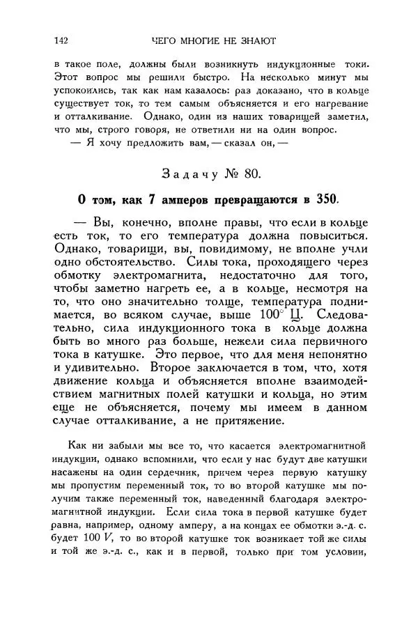 Владимир Зибер - Загадки электричества. 105 споров в кружке «Любителей физики» - Страница № 143
