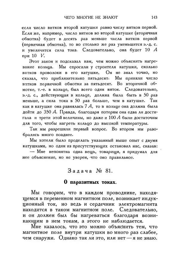 Владимир Зибер - Загадки электричества. 105 споров в кружке «Любителей физики» - Страница № 144
