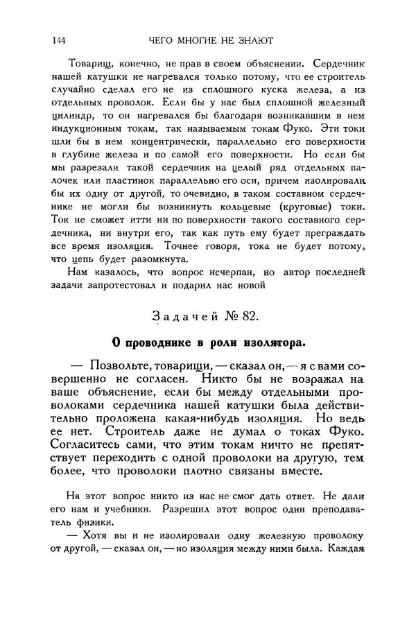 Владимир Зибер - Загадки электричества. 105 споров в кружке «Любителей физики» - Страница № 145