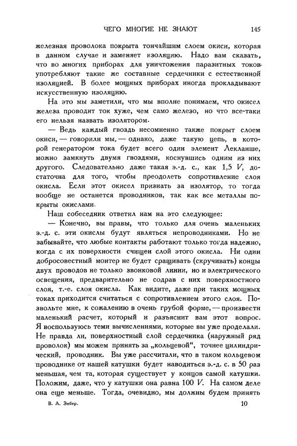 Владимир Зибер - Загадки электричества. 105 споров в кружке «Любителей физики» - Страница № 146