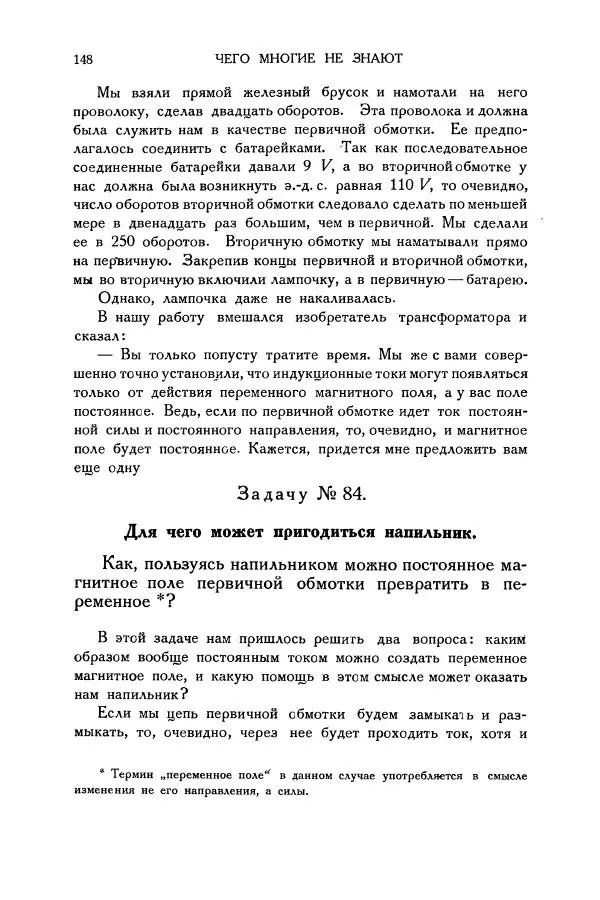 Владимир Зибер - Загадки электричества. 105 споров в кружке «Любителей физики» - Страница № 149