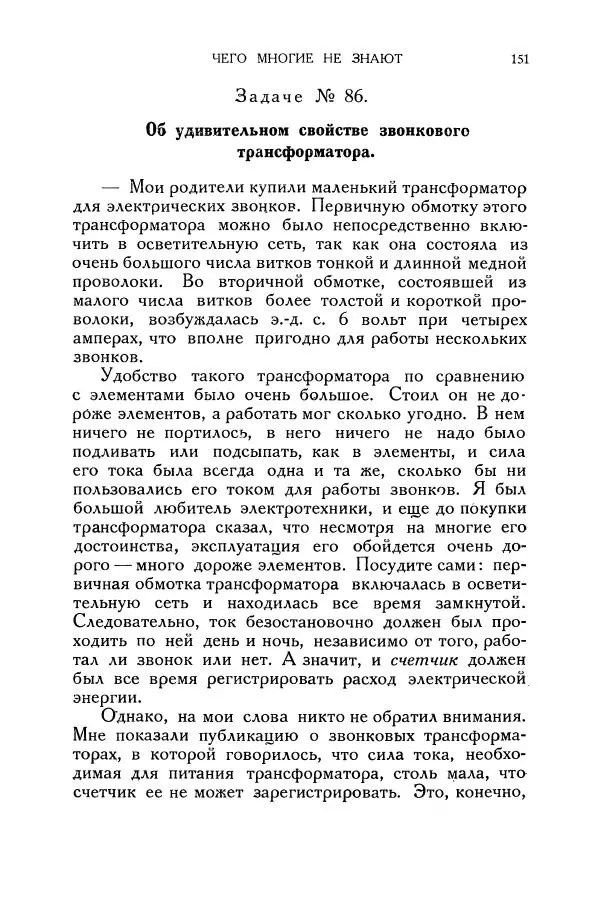 Владимир Зибер - Загадки электричества. 105 споров в кружке «Любителей физики» - Страница № 152