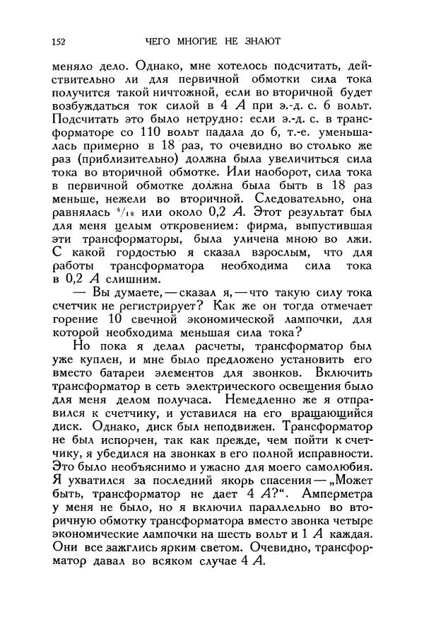 Владимир Зибер - Загадки электричества. 105 споров в кружке «Любителей физики» - Страница № 153