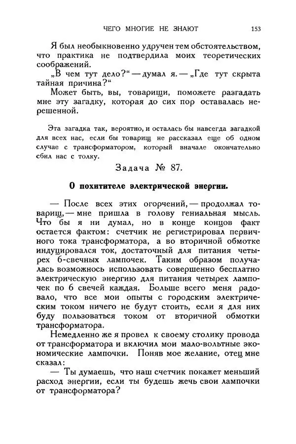 Владимир Зибер - Загадки электричества. 105 споров в кружке «Любителей физики» - Страница № 154