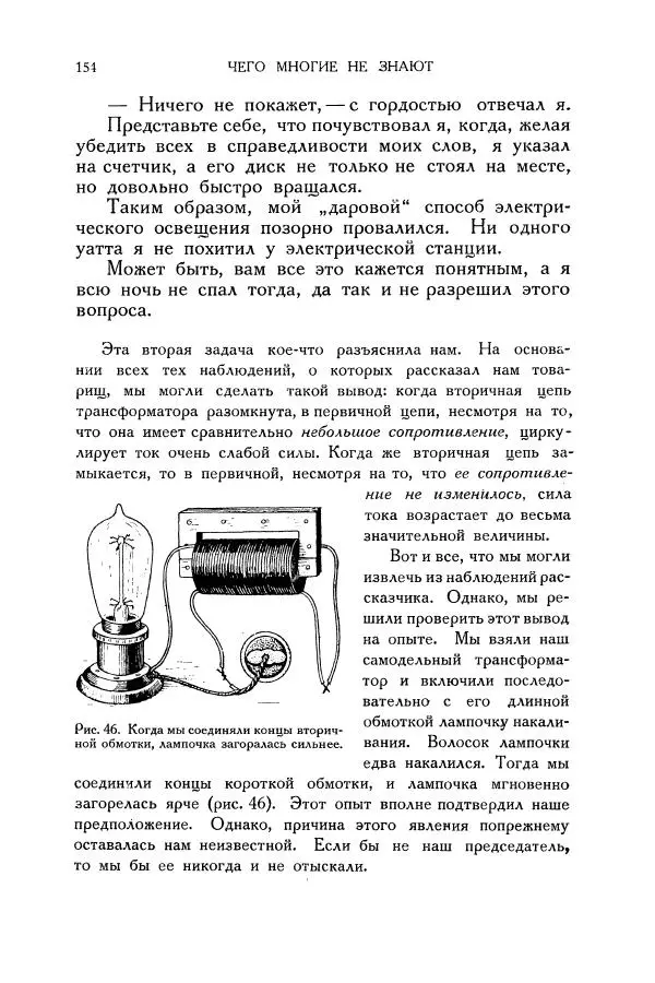 Владимир Зибер - Загадки электричества. 105 споров в кружке «Любителей физики» - Страница № 155