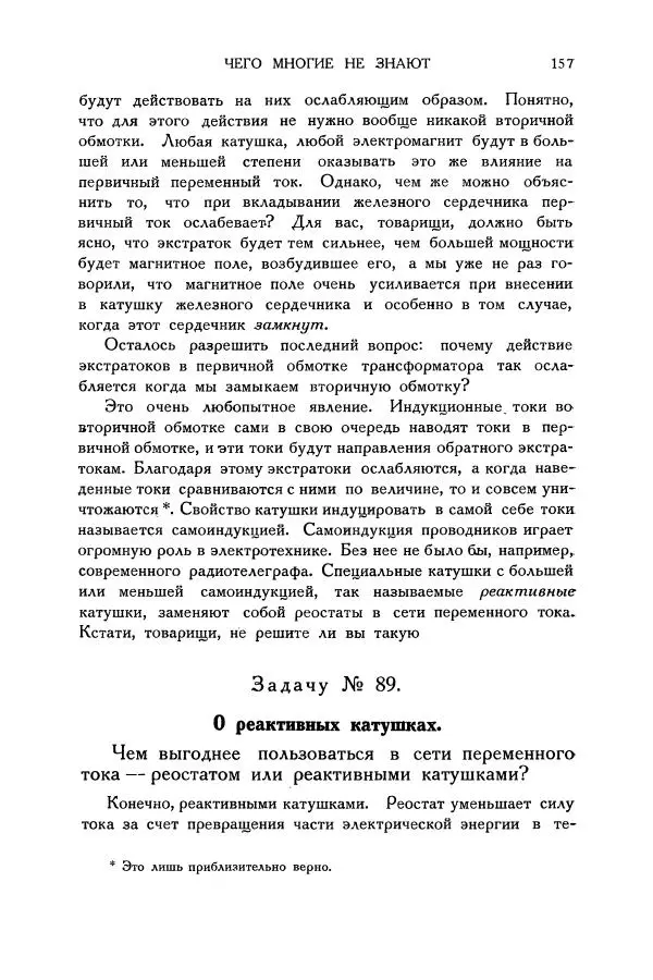 Владимир Зибер - Загадки электричества. 105 споров в кружке «Любителей физики» - Страница № 158