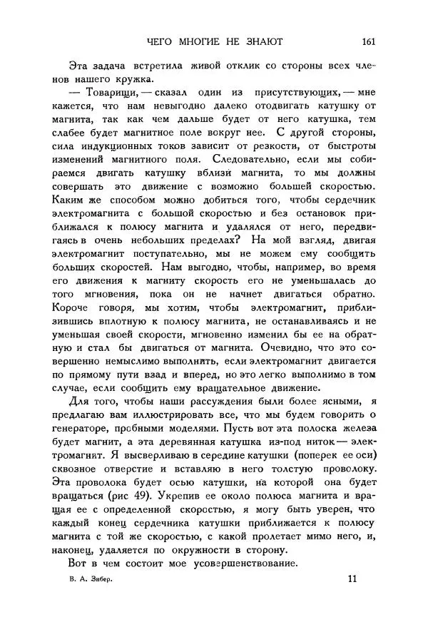 Владимир Зибер - Загадки электричества. 105 споров в кружке «Любителей физики» - Страница № 162