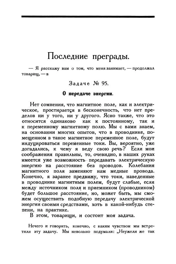 Владимир Зибер - Загадки электричества. 105 споров в кружке «Любителей физики» - Страница № 168
