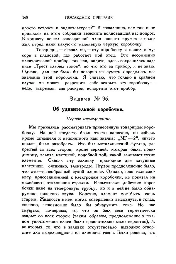Владимир Зибер - Загадки электричества. 105 споров в кружке «Любителей физики» - Страница № 169