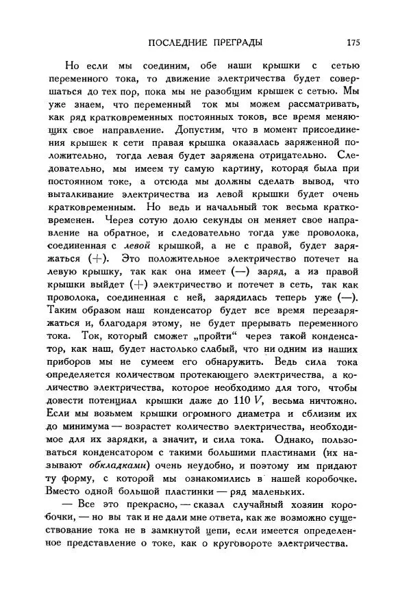 Владимир Зибер - Загадки электричества. 105 споров в кружке «Любителей физики» - Страница № 176