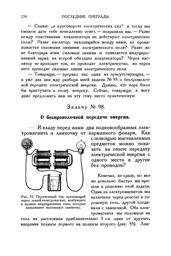 Владимир Зибер - Загадки электричества. 105 споров в кружке «Любителей физики» - Страница № 177