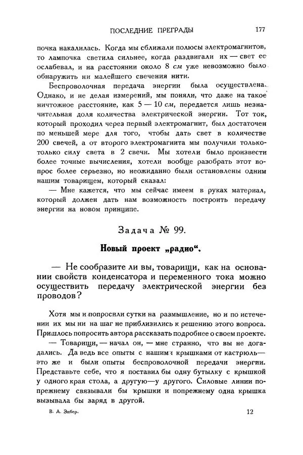 Владимир Зибер - Загадки электричества. 105 споров в кружке «Любителей физики» - Страница № 178