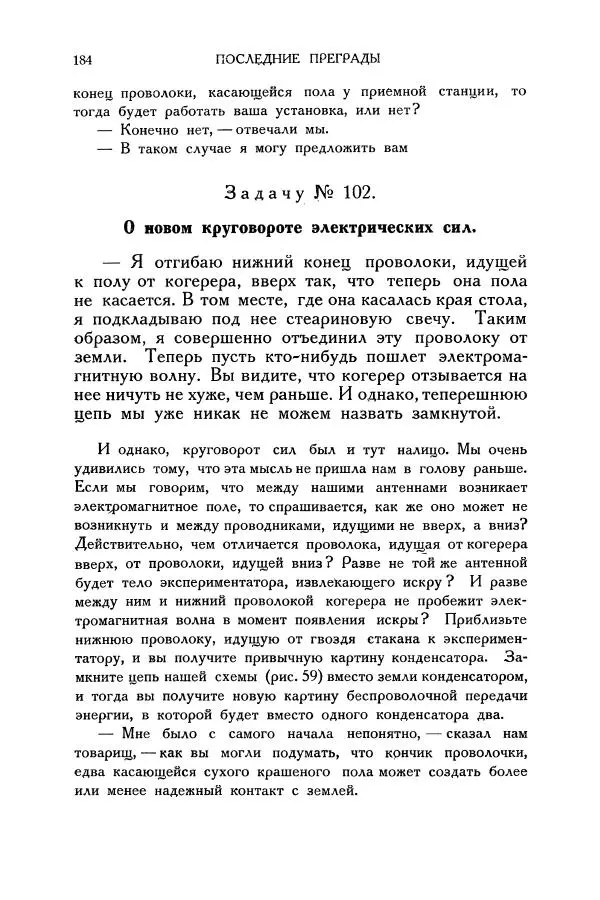 Владимир Зибер - Загадки электричества. 105 споров в кружке «Любителей физики» - Страница № 185