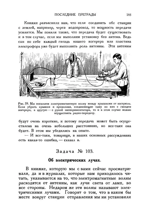 Владимир Зибер - Загадки электричества. 105 споров в кружке «Любителей физики» - Страница № 186