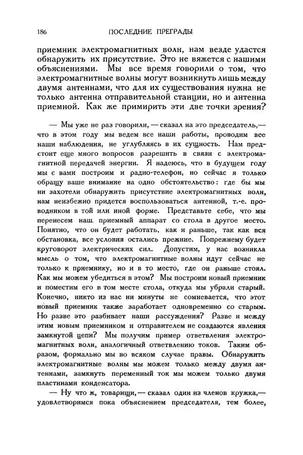 Владимир Зибер - Загадки электричества. 105 споров в кружке «Любителей физики» - Страница № 187