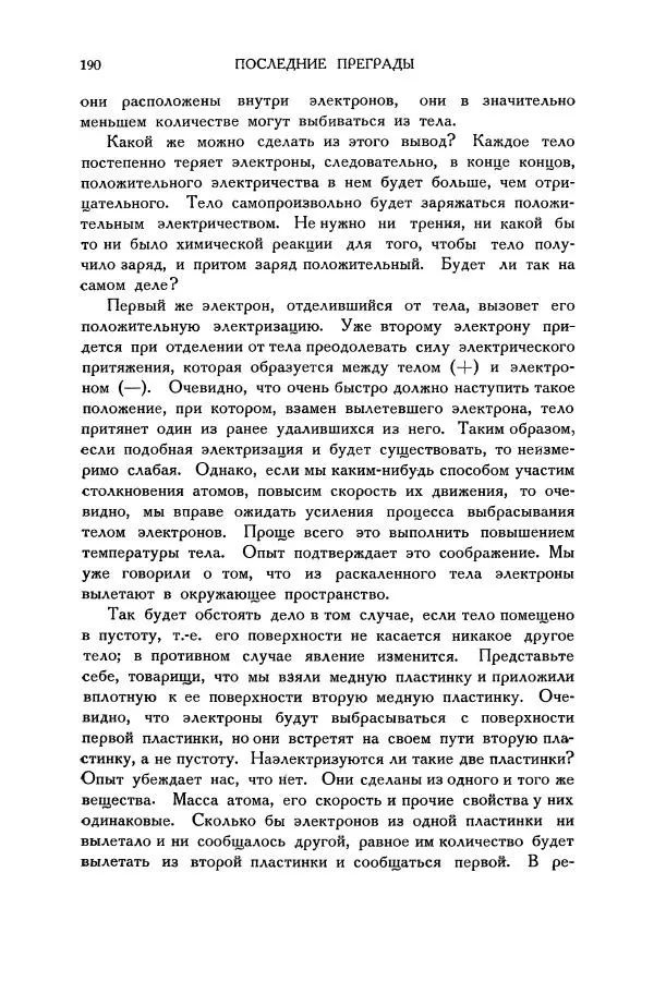 Владимир Зибер - Загадки электричества. 105 споров в кружке «Любителей физики» - Страница № 191