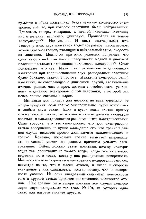 Владимир Зибер - Загадки электричества. 105 споров в кружке «Любителей физики» - Страница № 192
