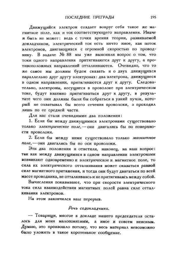 Владимир Зибер - Загадки электричества. 105 споров в кружке «Любителей физики» - Страница № 196