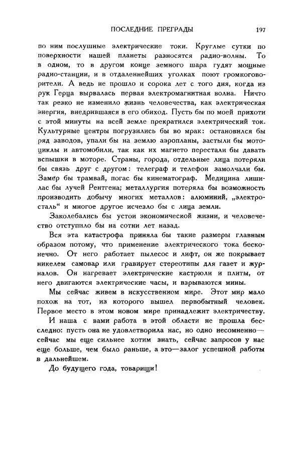Владимир Зибер - Загадки электричества. 105 споров в кружке «Любителей физики» - Страница № 198