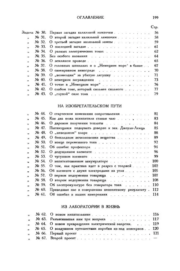 Владимир Зибер - Загадки электричества. 105 споров в кружке «Любителей физики» - Страница № 200