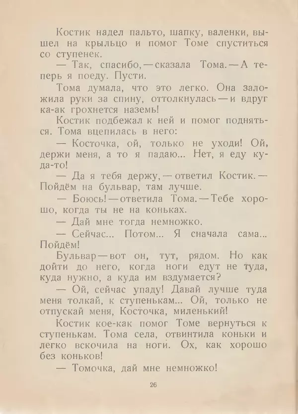 Яков Тайц - Коньки - Страница № 28