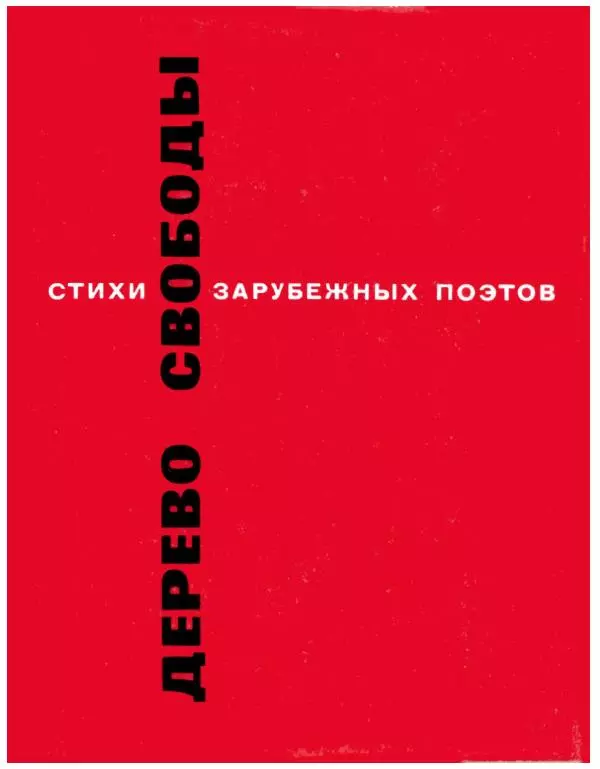 Сборник стихов - Дерево свободы - Страница № 1