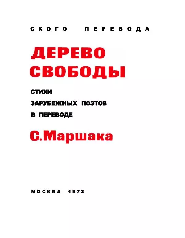 Сборник стихов - Дерево свободы - Страница № 6