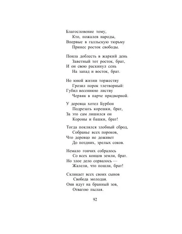Сборник стихов - Дерево свободы - Страница № 95