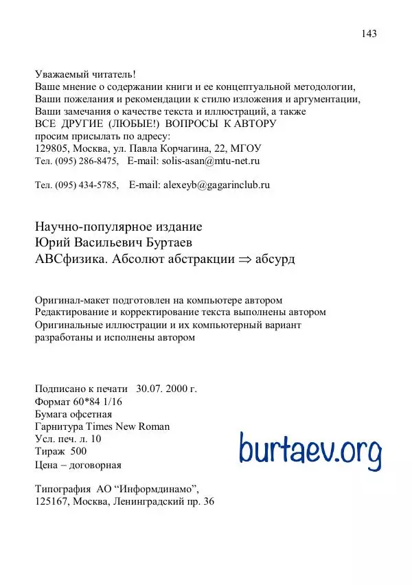 Юрий Буртаев - АБСфизика - Страница № 143