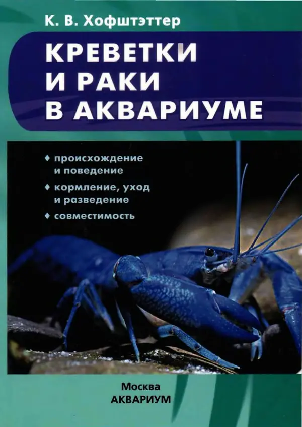 К. Хофштэттер - Креветки и раки в аквариуме - Страница № 1