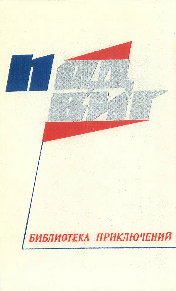  Подвиг. Приложение к журналу «Сельская молодежь» - «Подвиг» 1968 № 04 - Страница № 1