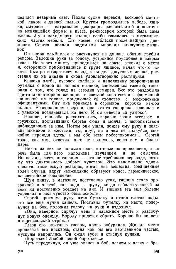  Подвиг. Приложение к журналу «Сельская молодежь» - «Подвиг» 1968 № 04 - Страница № 100